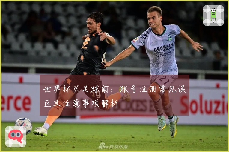 世界杯买足球前，账号注册常见误区及注意事项解析